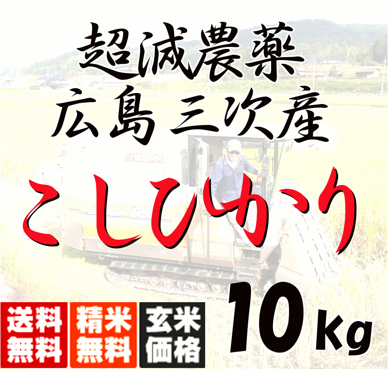 【送料無料（一部地域除く）】 広島三次産 超減農薬 こしひかり 特別栽培 10kg 玄米から白米まで 米ぬか無料 あす楽対応 令和5年産 2023 1