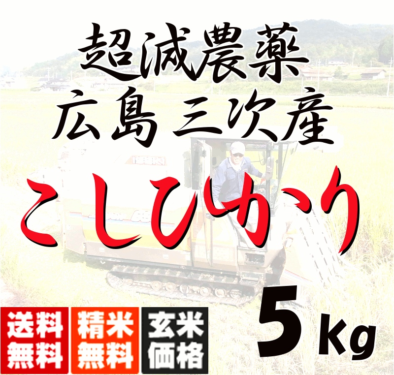 【送料無料 一部地域除く 】 広島三次産 超減農薬 こしひかり 特別栽培 5kg 玄米から白米まで 米ぬか無料 あす楽対応 令和5年産 2023