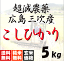 【送料無料（一部地域除く）】 広島三次産 超減農薬 こしひかり 特別栽培 5kg 玄米から白米まで 米ぬか無料 あす楽対応 令和5年産 2023