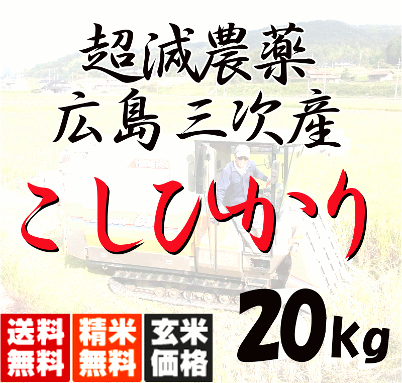 角一さんのこしひかりです。化学肥料は一切使ってません。 新米100％　バツグンです！ ■北海道＋1000円・沖縄＋800円、東北6県＋700円　別途遠方料金を加算させて頂きます。 ★こしひかり　単一原料米（検査米） 名称 玄米 産地 広島県三次市和知町 令和2年産 内容量 20キログラム ご注文を頂きまして、ご指定を頂きましてから精米を致します。ひのひかりでは、受賞もされております！！ ■北海道＋1000円・沖縄＋800円、東北6県＋700円　別途遠方料金を加算させて頂きます。