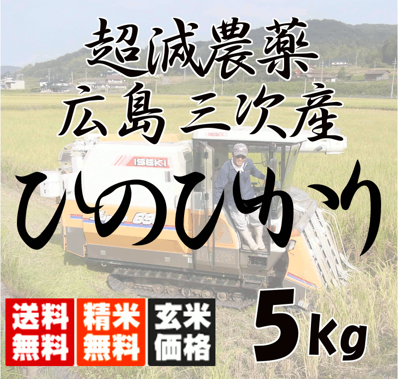 全国お取り寄せグルメ広島ヒノヒカリNo.5