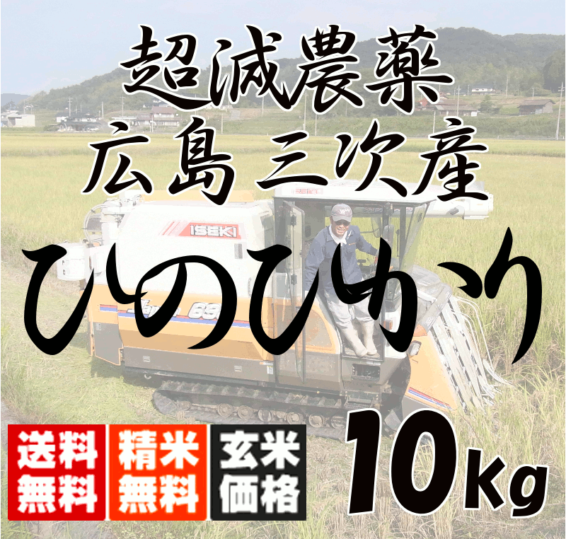 【送料無料（一部地域除く）】 広島三次産 超減農薬 ひのひかり 特別栽培 10kg（5kg×2） 玄米から白米まで 米ぬか無料 あす楽対応 令和5年産 2023