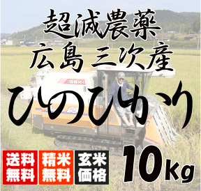 【送料無料（一部地域除く）】 広島三次産 超減農薬 ひのひかり 特別栽培 10kg（5kg×2）　玄米から白米まで 米ぬか無料 あす楽対応 令和5年産 2023