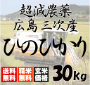 平成24年度産! 抜群です!送料無料 広島三次産 超減農薬 ひのひかり 30kg(10kg×3)玄米から白米まで 【あす楽対応_関東】【あす楽対応_甲信越】【あす楽対応_北陸】【あす楽対応_東海】【あす楽対応_近畿】【あす楽対応_中国】【あす楽対応_四国】【あす楽対応_九州】【あす楽_土曜営業】
