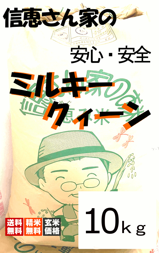 【送料無料（一部地域除く）】 令和5年産　広島県三次市 減農薬 ミルキークィーン　玄米 10kg　精米選択 送料無料 あす楽対応 五年度産 2023のサムネイル