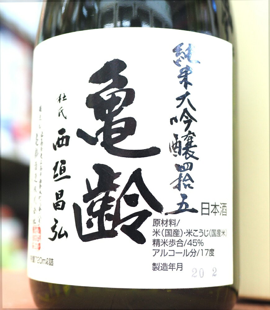 火入れ！　広島 亀齢 純米大吟醸 線状心白 四拾五 火入れ 720ml 45　【あす楽対応】　きれい　父の日　プレゼントにも　日本酒のサムネイル