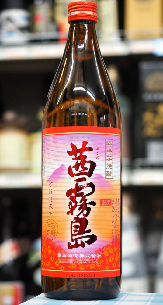 霧島 芋焼酎 芋焼酎 茜霧島 25度 900ml 霧島酒造【あす楽対応_関東】【あす楽対応_甲信越】【あす楽対応_北陸】【あす楽対応_東海】【あす楽対応_近畿】【あす楽対応_中国】【あす楽対応_四国】【あす楽対応_九州】【即納/あす楽対応】