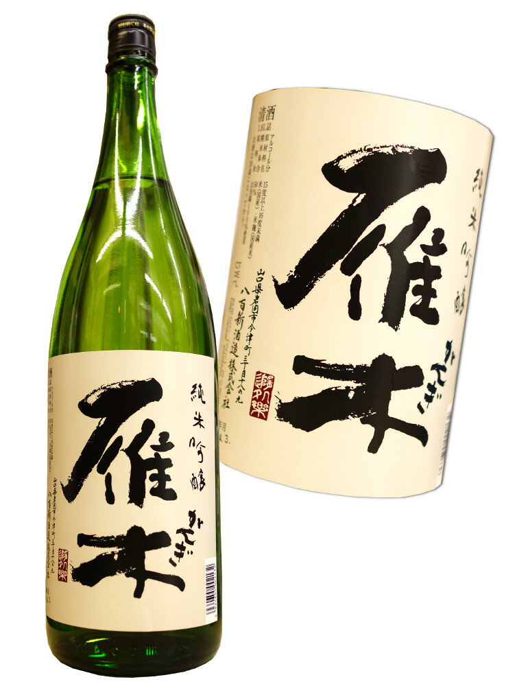 雁木 [みずのわ] 純米吟醸 1800ml 山口 がんぎ 八百新酒造