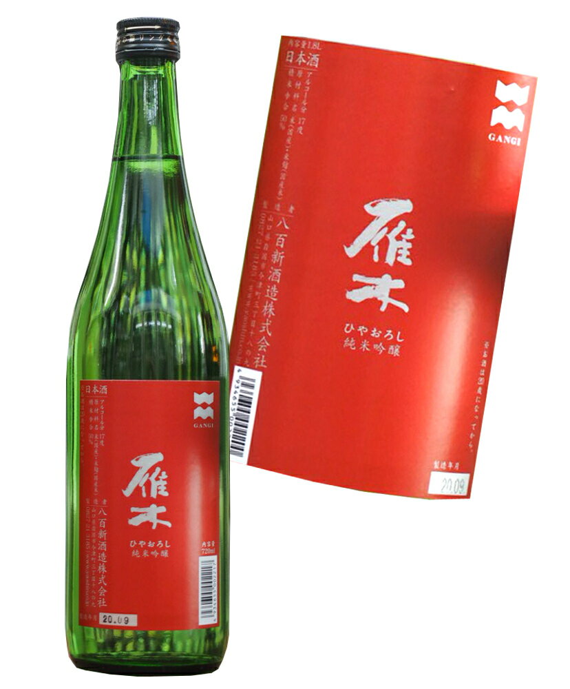 雁木 純米吟醸 ひやおろし 720ml or 1800ml 【あす楽対応_関東】【あす楽対応_甲信越】【あす楽対応_北陸】【あす楽対応_東海】【あす楽対応_近畿】【あす楽対応_中国】【あす楽対応_四国】【…