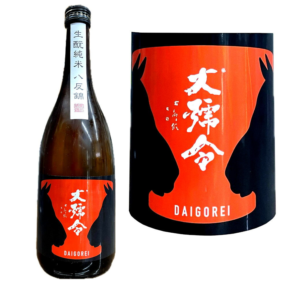 大号令(だいごうれい)生もと純米 八反錦　65 720ml or 1800ml 　広島 馬上酒造　ばじょうしゅぞう