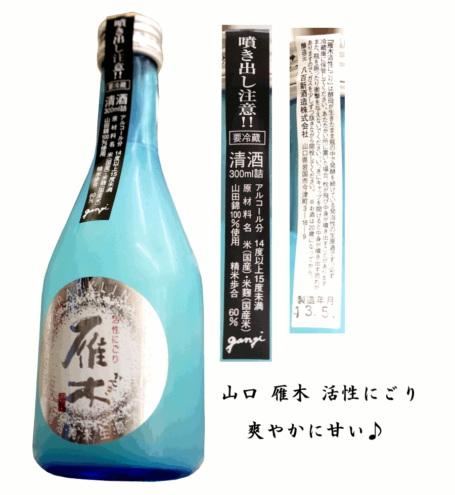 【山口】 雁木 活性にごり 発泡純米原酒 300ml 　【あ