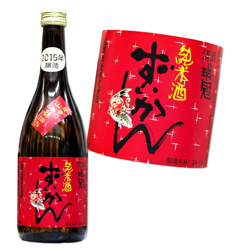 広島 瑞冠 山田錦 超辛口 純米酒 720ml 山岡酒造【あす楽対応_関東】【あす楽対応_甲信越】【あす楽対応_北陸】【あす楽対応_東海】【あす楽対応_近畿】【あす楽対応_中国】【あす楽対応_四国…