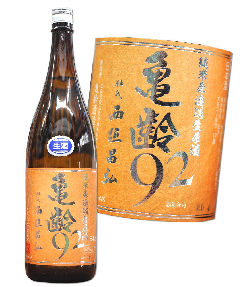 亀齢 92　純米無濾過生原酒　生酒　720ml 5BY【あす楽対応】 きれい　父の日　プレゼントにも　日本酒