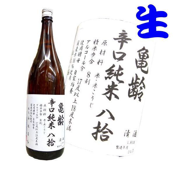 亀齢辛口 純米八拾 生酒 1800ml 6本 5BY きれい クール便発送