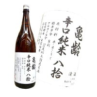 亀齢 辛口 純米八拾 火入れ 1800ml あす楽対応 きれい