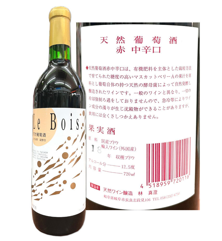 岐阜 赤ワイン 天然葡萄酒 Le Bois （元 NAGAR