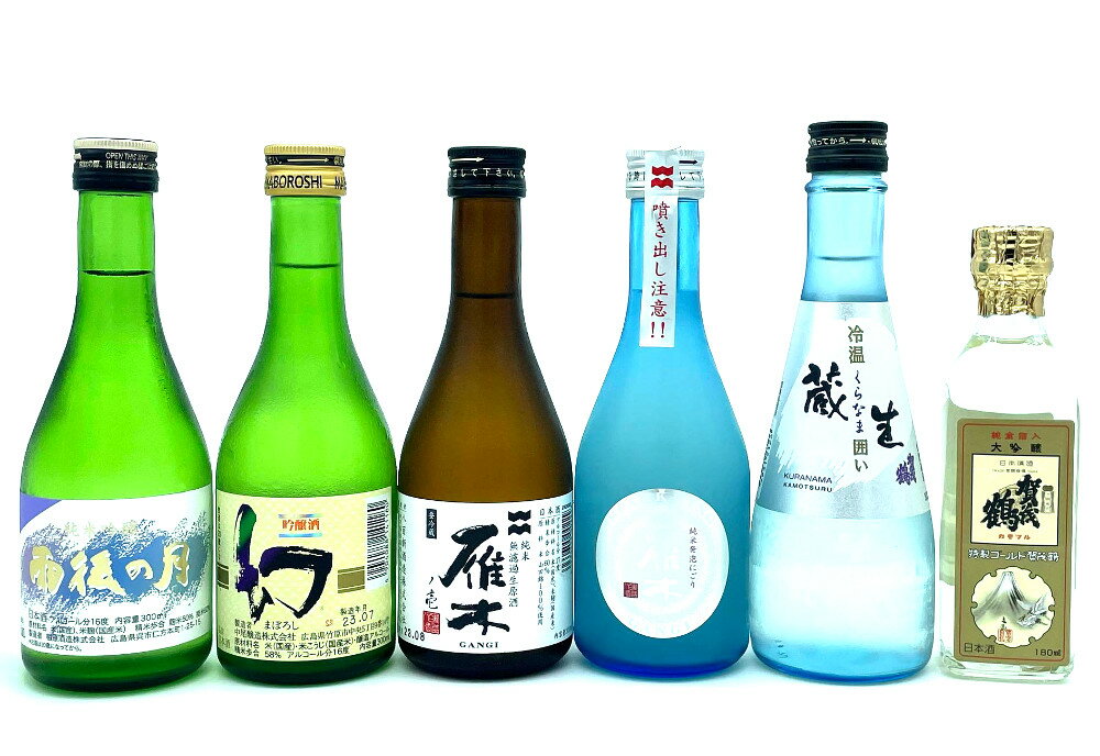 日本酒飲み比べセット 【送料無料（一部地域除く）】 他所にない冷酒　飲み比べセット　たっぷり6本をセットでお届け [300ml×5、180ml×1]　父の日 御中元 【飲み比べ】【あす楽対応】【楽ギフ_包装】【楽ギフ_のし】【楽ギフ_のし宛書】