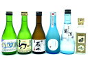 【送料無料（一部地域除く）】 他所にない冷酒　飲み比べセット　たっぷり6本をセットでお届け [300ml×5、180ml×1]　父の日 御中元 【飲み比べ】【あす楽対応】【楽ギフ_包装】【楽ギフ_のし】【楽ギフ_のし宛書】