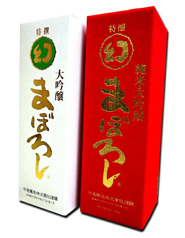 紅白セットの日本酒 【送料無料（一部地域除く）】 広島 幻 赤箱＆白箱 720ml セット 中尾醸造 誠鏡 せいきょう まぼろし 紅白 父の日 【あす楽対応】