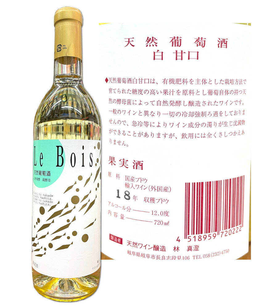 岐阜 白ワイン 天然葡萄酒 Le Bois 720ml 自然発酵 蔵酵母 やや甘口 無添加 【あす楽】