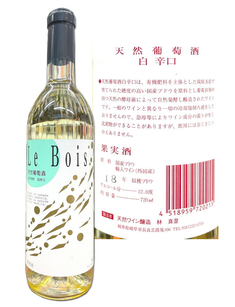 岐阜 白ワイン 天然葡萄酒 Le Bois 720ml 自然発酵 蔵酵母 中辛口 無添加【あす楽】※ラベル変更あり