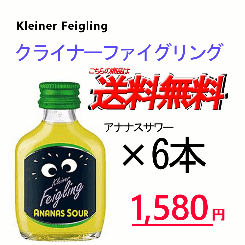 クライナーファイグリング アナナスサワー 6本セット　20ml瓶　Kleiner Feigling クリスマス ホワイトデー バレンタイン 女子会