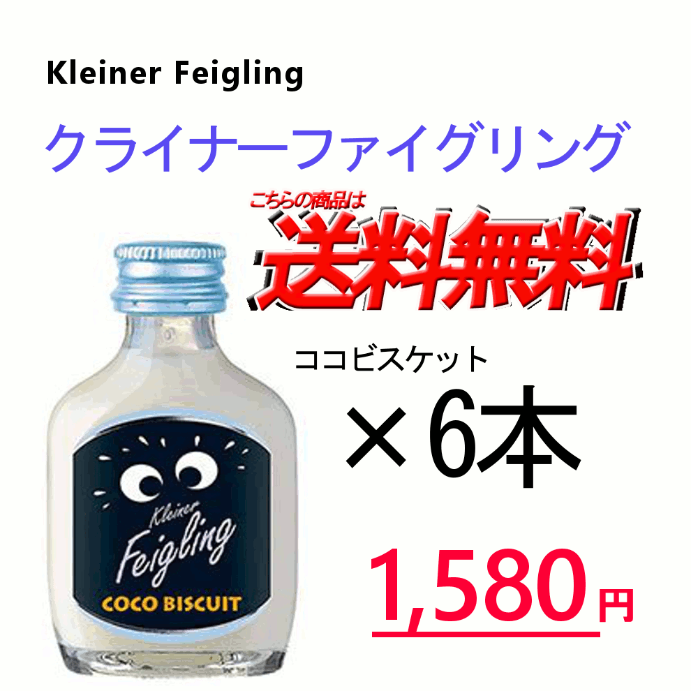 クライナーファイグリング ココビスケット 6本セット　20ml瓶　Kleiner Feigling クリスマス ホワイトデー バレンタイン 女子会