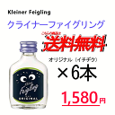 クライナーファイグリング オリジナル 6本セット　20ml瓶　Kleiner Feigling クリスマス ホワイトデー バレンタイン 女子会