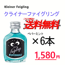 クライナーファイグリング ペパーミント 6本セット　20ml瓶　Kleiner Feigling クリスマス ホワイトデー バレンタイン 女子会