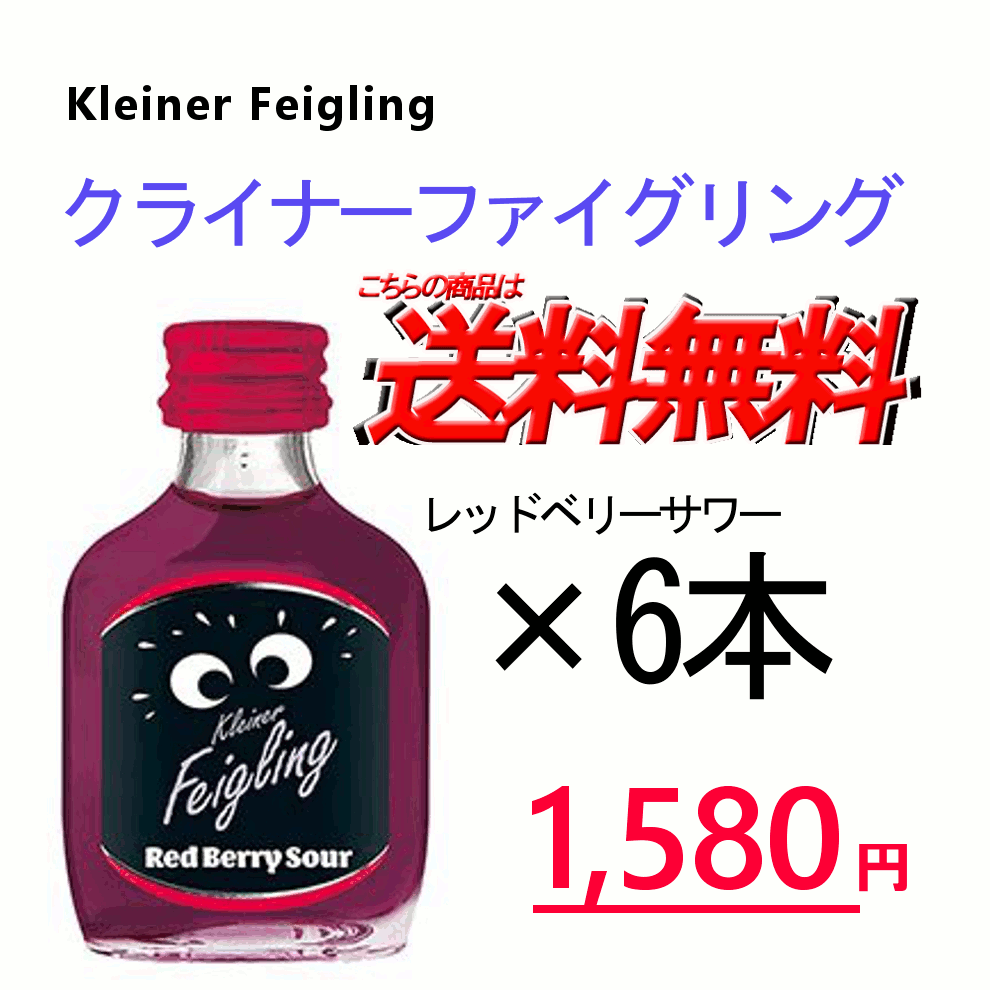 クライナーファイグリング レッドベリーサワー 6本セット　20ml瓶　Kleiner Feigling クリスマス ホワイトデー バレンタイン 女子会