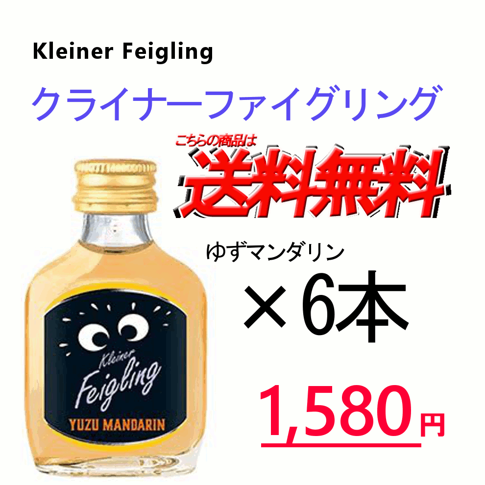 クライナーファイグリング ゆずマンダリン 6本セット　20ml瓶　Kleiner Feigling クリスマス ホワイトデー バレンタイン 女子会