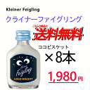 クライナーファイグリング ココビスケット 8本セット　20ml瓶　Kleiner Feigling クリスマス ホワイトデー バレンタイン 女子会