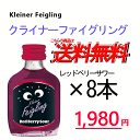 クライナーファイグリング レッドベリーサワー 8本セット　20ml瓶　Kleiner Feigling クリスマス ホワイトデー バレンタイン 女子会