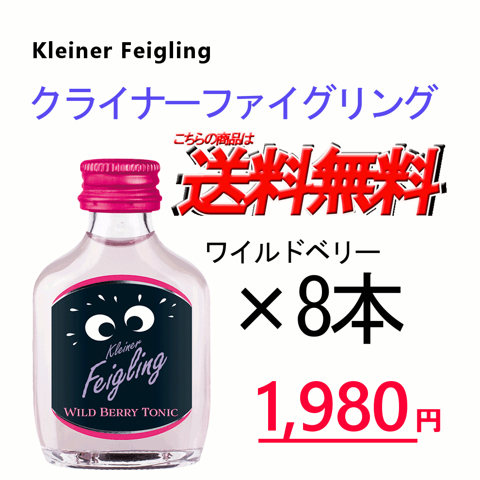 クライナーファイグリング ワイルドベリートニック 6本セット　20ml瓶　Kleiner Feigling クリスマス ホワイトデー バレンタイン 女子会