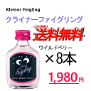 クライナーファイグリング ワイルドベリートニック 8本セット　20ml瓶　Kleiner Feigling クリスマス ホワイトデー バレンタイン 女子会