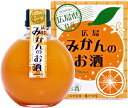 広島みかんのお酒　360ml 株式会社三宅本店 広島の温州みかんと、千福純米酒を100％使用した、とても飲みやすい日本酒のリキュールです。 ほどよい甘さが口に広がり、しっかりとしたみかんの果汁感と酸味が楽しめます。ストレートで飲むのがオススメ。 温めても冷やしても美味しい、広島リキュールです！ ■原材料 　日本酒・みかん果汁　■果汁50％■アルコール度：4度■保存：冷暗所にてお願い致します。 「お酒は20歳から！未成年者への酒類の販売は固くお断りしています！」