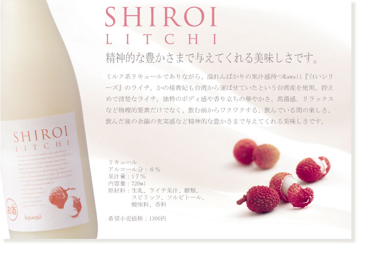 白いライチ kawaii SHIROI LITCHI 720ml クリスマス ホワイトデー バレンタイン 女...