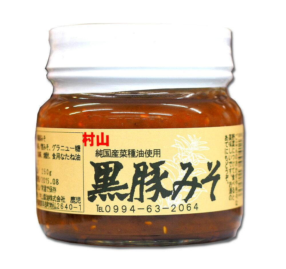 黒豚みそ 250g　純国産菜種油使用　食品/村山製油 あす楽対応 1