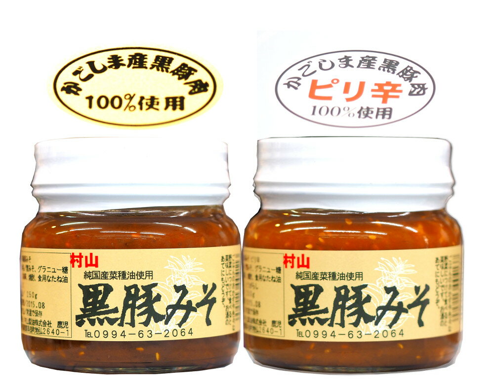 黒豚みそ 250g　純国産菜種油使用　食品/村山製油 あす楽対応 3