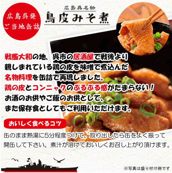 ちょっとお得。広島【呉名物】鳥皮みそ煮130g6缶セットヤマトフーズ【あす楽対応_関東】【あす楽対応_甲信越】【あす楽対応_北陸】【あす楽対応_東海】【あす楽対応_近畿】【あす楽対応_中国】【あす楽対応_四国】【あす楽対応_九州】