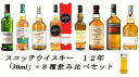 【量り売り】【送料無料（一部地域除く）】スコッチウイスキー 12年ばかり 各 30ml or 100ml 8種 おすすめ 飲み比べセット 詰め替え お試し【あす楽】【 ウィスキー お酒 洋酒 自宅用 ご自宅用 家庭用 酒 ホームパーティ 宅飲み 家飲み バー気分 】お得