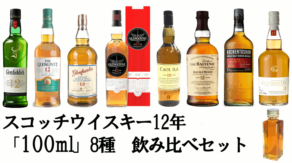 【量り売り】【送料無料（一部地域除く）】スコッチウイスキー 12年ばかり　各100ml 8種 おすすめ 飲み比べセット　詰め替え　お試し【あす楽】【 ウィスキー お酒 洋酒 自宅用 ご自宅用 家庭用 酒 ホームパーティ 宅飲み 家飲み バー気分 】お得