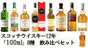 【量り売り】【送料無料（一部地域除く）】スコッチウイスキー 12年ばかり　各100ml 8種 おすすめ 飲み比べセット　詰め替え　お試し【あす楽】【 ウィスキー お酒 洋酒 自宅用 ご自宅用 家庭用 酒 ホームパーティ 宅飲み 家飲み バー気分 】お得