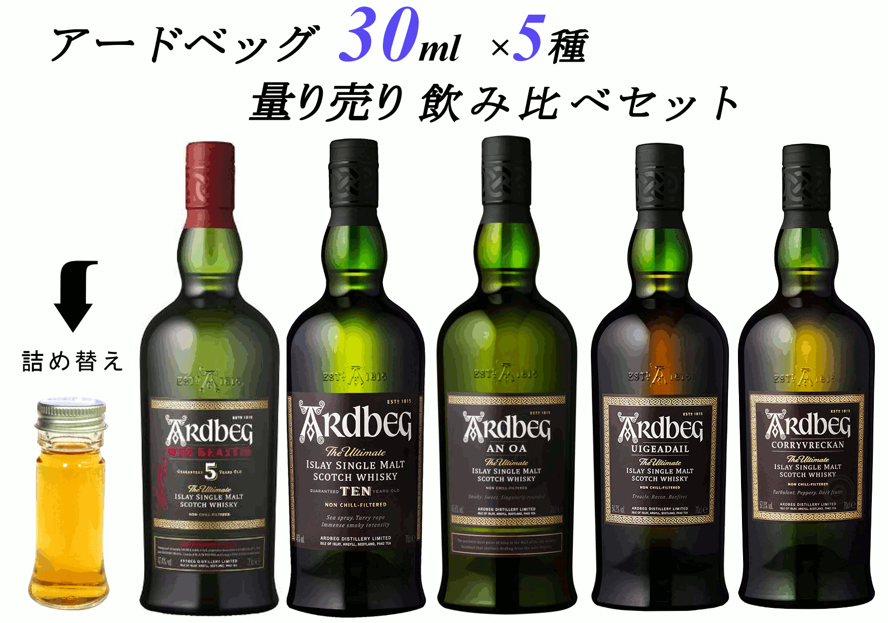 アードベッグ ウィー ビースティー 5年（スコットランド　スコッチウイスキー　アイラ） アードベッグ10年（スコットランド　スコッチウイスキー　アイラ） アードベッグ アン・オー（スコットランド　スコッチウイスキー　アイラ） アードベッグ ウーガダール（スコットランド　スコッチウイスキー　アイラ） アードベッグ　コリーブレッカン（スコットランド　スコッチウイスキー　アイラ） 各30ml or 100ml 詰め替え5種類、アードベッグセット ギフト対応はできません。 ギフト要望をいただいてもお応えできませんので、予めご了承ください。 遠方の追加料金について ■北海道＋1000円・沖縄＋800円、東北6県＋700円　別途遠方料金が必要です。 「お酒は20歳から！未成年者への酒類の販売は固くお断りしています！」 その他のセットもご検討ください &nbsp;　&nbsp;&nbsp;&nbsp;&nbsp;&nbsp;&nbsp;&nbsp;&nbsp; &nbsp;　　 　&nbsp;&nbsp;&nbsp;&nbsp;&nbsp; 　　&nbsp; &nbsp;遠方の追加料金について ■北海道＋1000円・沖縄＋800円、東北6県＋700円　別途遠方料金が必要です。 アードベッグ ウィー ビースティー 5年（スコットランド　スコッチウイスキー　アイラ） アードベッグ10年（スコットランド　スコッチウイスキー　アイラ） アードベッグ アン・オー（スコットランド　スコッチウイスキー　アイラ） アードベッグ ウーガダール（スコットランド　スコッチウイスキー　アイラ） アードベッグ　コリーブレッカン（スコットランド　スコッチウイスキー　アイラ） 各 30ml or 100ml 詰め替え5種類、アードベッグセット