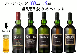 【量り売り】【送料無料（一部地域除く）】アードベッグ （アードベック）5種　各30ml 飲み比べセット　ウイスキー　「ウィー ビースティー 5年」「10年」「アン・オー」「ウーガダール」「コリーブレッカン」詰め替え　量り売り　お試しです。【あす楽】