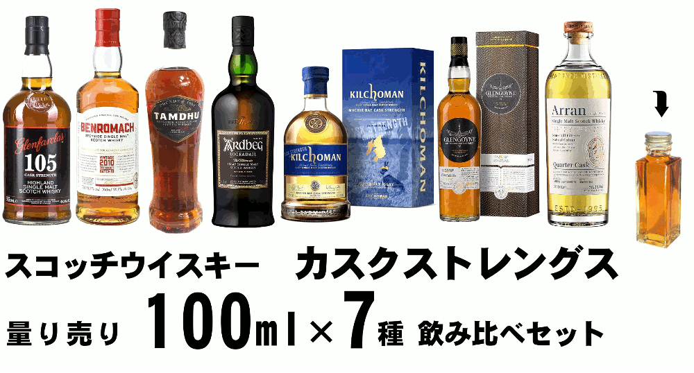 【量り売り】【送料無料（一部地域除く）】スコッチウイスキー　カスクストレングスばかり 各100ml 7種 おすすめ 飲み比べセット　詰め替え　量り売り　お試し【あす楽】【 ウィスキー お酒 洋酒 自宅用 ご自宅用 家庭用 酒 ホームパーティ 宅飲み 家飲み バー気分 】