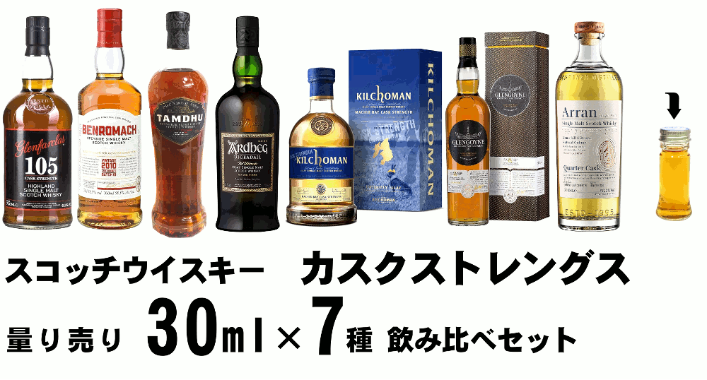 【量り売り】【送料無料（一部地域除く）】スコッチウイスキー　カスクストレングスばかり 各30ml 7種 おすすめ 飲み比べセット　詰め替え　量り売り　お試し【あす楽】【 ウィスキー お酒 洋酒 自宅用 ご自宅用 家庭用 酒 ホームパーティ 宅飲み 家飲み バー気分 】