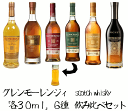 【量り売り】【送料無料（一部地域除く）】グレンモーレンジィ 各30ml 6種 詰め替え　飲み比べセット ハイランド モルトウイスキー お試しセット量り売り　お試しです。【あす楽】【 ウィスキー お酒 洋酒 自宅用 ご自宅用 ホームパーティ 宅飲み 家飲み バー気分 】