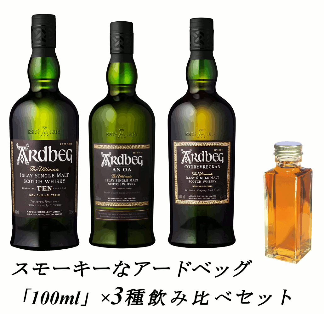 【量り売り】【送料無料（一部地域除く）】スモーキーな　アードベッグ （アードベック）3種　各100ml 飲み比べセット　ウイスキー　「10年」「アン・オー」「コリーブレッカン」詰め替え　量り売り　お試しです。【あす楽】【 洋酒 自宅用 ご自宅用 ホームパーティ 宅飲み】