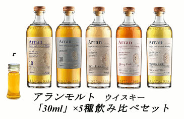 【量り売り】アランモルト　ニューボトル 各30ml 5種 飲み比べセット　詰め替え　量り売り　ウイスキー　お試しです。【あす楽】【 ウィスキー お酒 洋酒 自宅用 ご自宅用 家庭用 酒 ホームパーティ 宅飲み アルコール飲料 家飲み バー気分 】